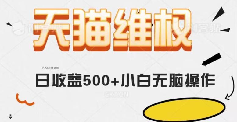 天猫维权，日收益500+小白简单无脑操作每天动动手就可以【仅揭秘】-识享社