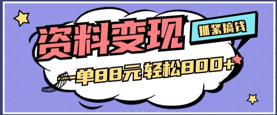 资料变现,一单88元轻松800+-识享社