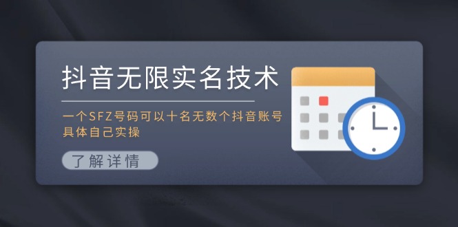 抖音无限实名技术：一个SFZ号码可以十名无数个抖音账号，具体自己实操-识享社