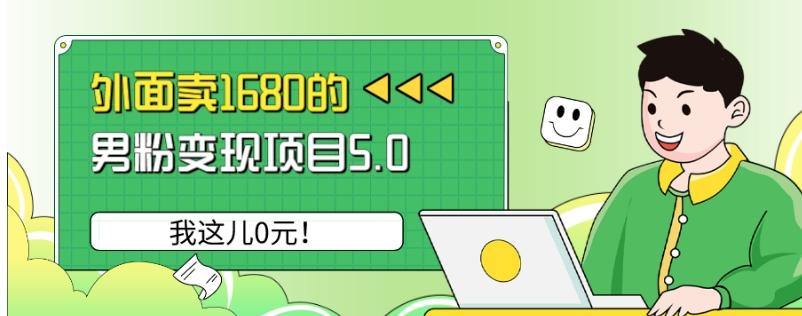 外面卖1680的男粉变现项目5.0，我这儿0元！-识享社