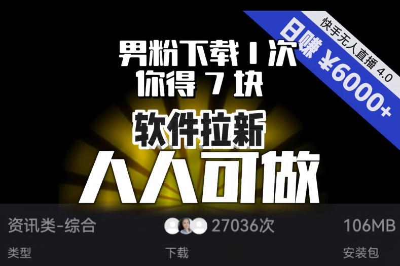 【软件拉新】男粉下载1次，你得7块，单号挂机日入6000+，可放大、可矩阵，人人可做！-识享社