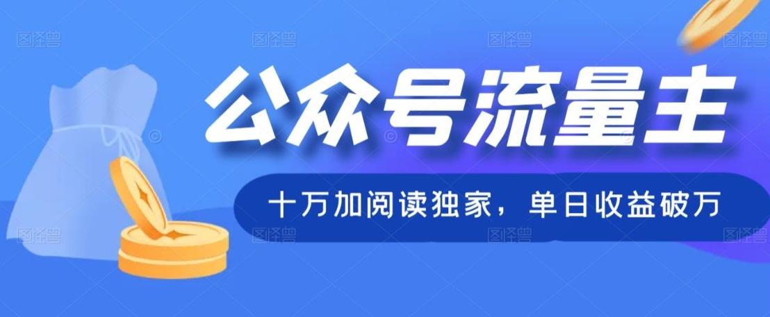公众号流量主十万加阅读独家,单日收益破万-识享社