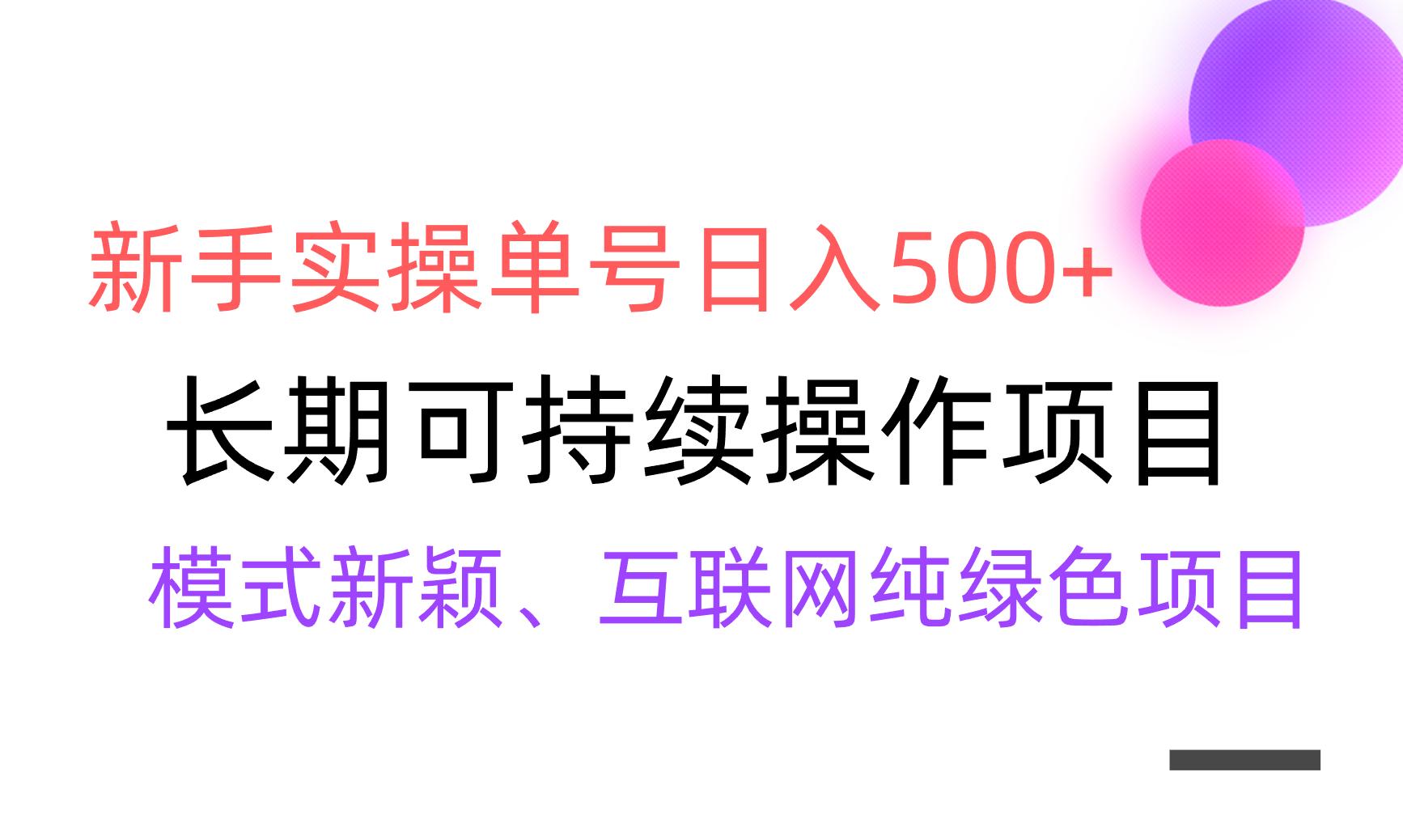 【全网变现】新手实操单号日入500+，渠道收益稳定，批量放大-识享社