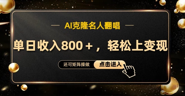AI克隆名人翻唱,流量奇迹,轻松上手变现!-识享社