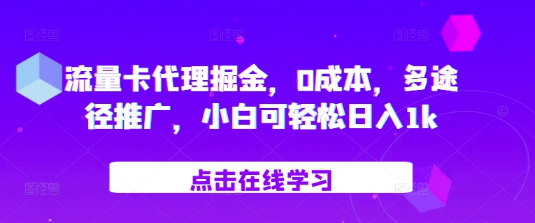 流量卡代理掘金，0成本，多途径推广，小白可轻松日入1k-识享社