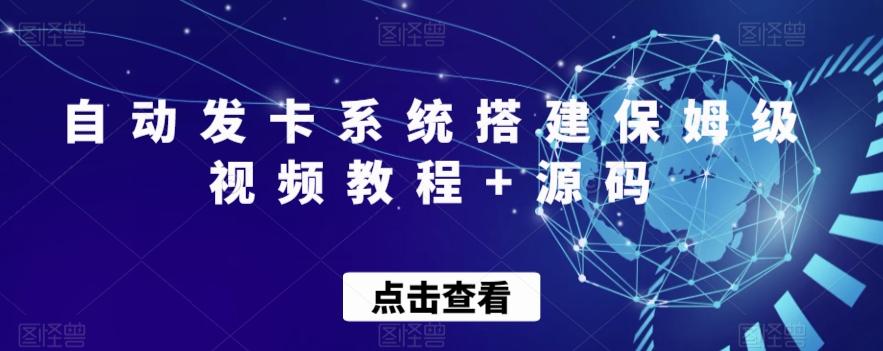 自动发卡系统搭建保姆级视频教程+源码-识享社