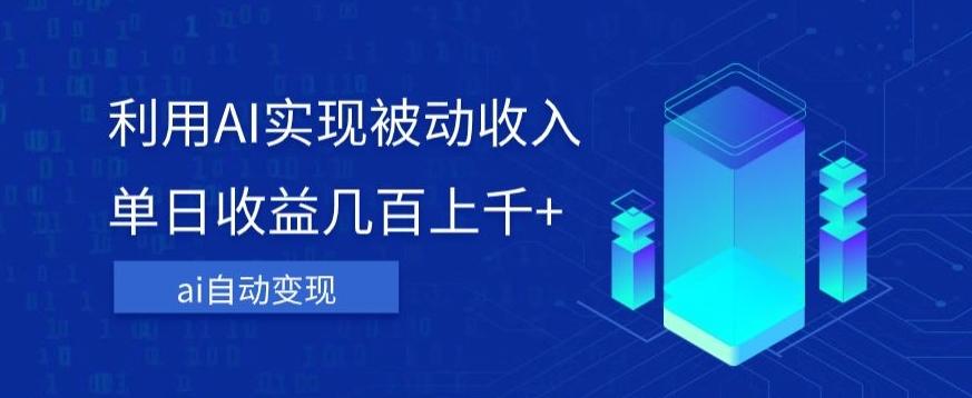 利用ai实现被动收入，单日收益几百上千+，无需动脑，傻瓜式操作【揭秘】-识享社