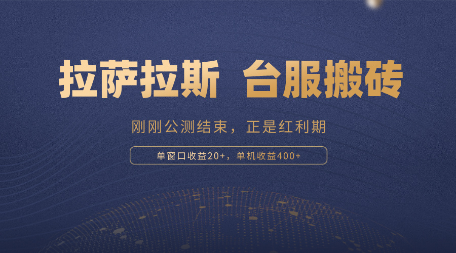 拉萨拉斯，一款刚刚公测结束的游戏，正是搬砖红利期，单机收益400+-识享社