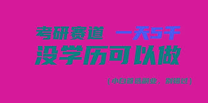 考研赛道一天5000+，没有学历可以做！-识享社