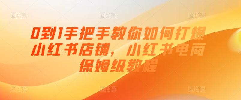 0到1手把手教你如何打爆小红书店铺，小红书电商保姆级教程-识享社