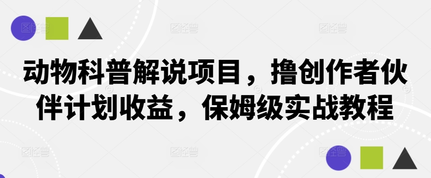 动物科普解说项目，撸创作者伙伴计划收益，保姆级实战教程-识享社