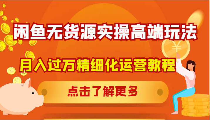 闲鱼无货源实操高端玩法，月入过万精细化运营教程-识享社