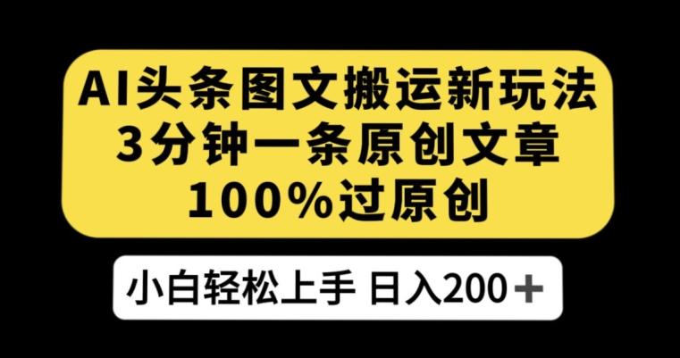 AI头条图文搬运新玩法,3分钟一条原创文章,100%过原创轻松日入200+【揭秘】-识享社