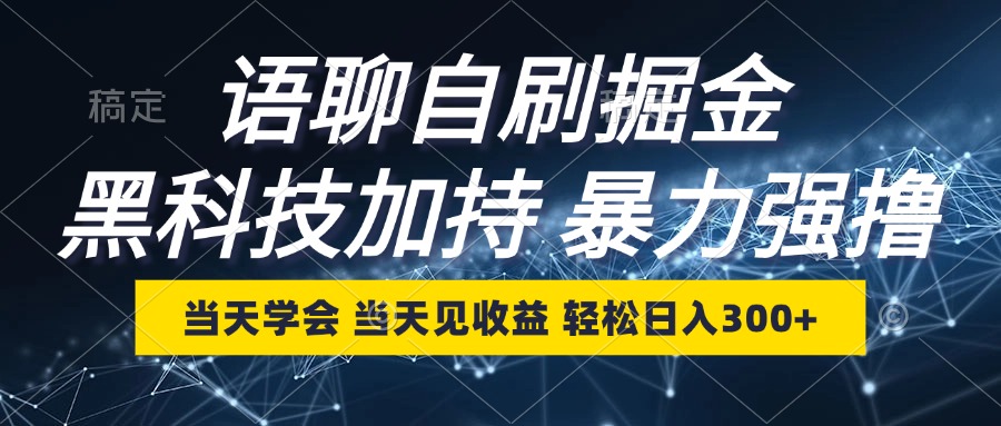 语聊自刷掘金,当天学会,当天见收益,轻松日入300+-识享社