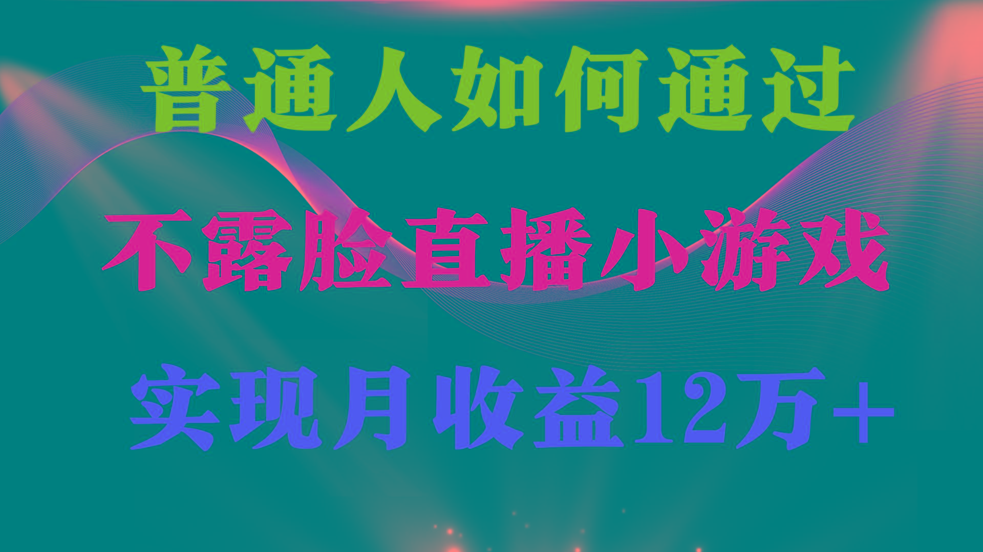(9661期)普通人逆袭项目 月收益12万+不用露脸只说话直播找茬类小游戏 收益非常稳定-识享社