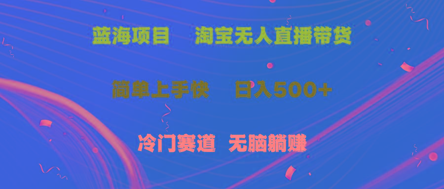 蓝海项目  淘宝无人直播冷门赛道  日赚500+无脑躺赚  小白有手就行-识享社