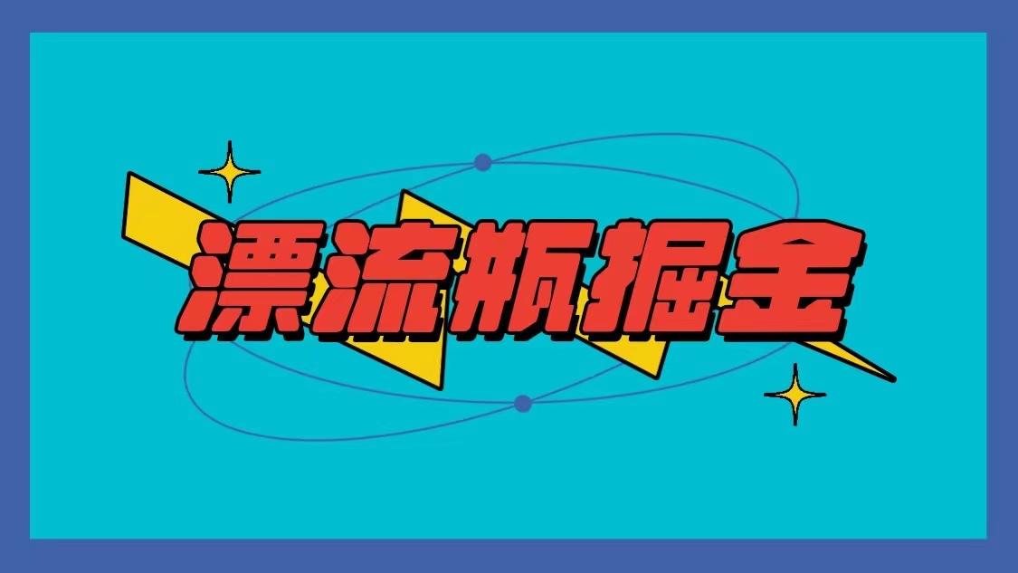 漂流瓶掘金项目，单手机单小时10-20元，多手机做多收益-识享社