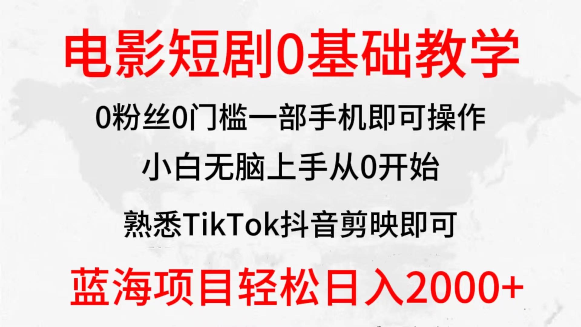 (9858期)2024全新蓝海赛道，电影短剧0基础教学，小白无脑上手，实现财务自由-识享社