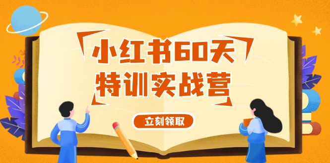 小红书60天特训实战营(系统课)从0打造能赚钱的小红书账号(55节课)-识享社
