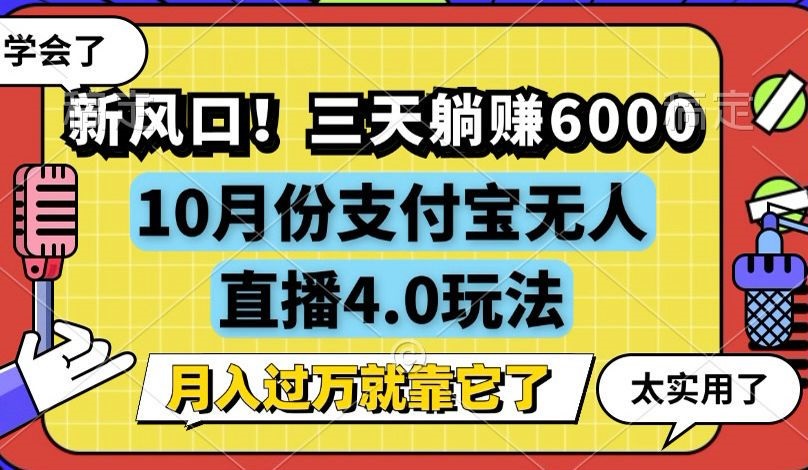 新风口!三天躺赚6000,支付宝无人直播4.0玩法,月入过万就靠它-识享社