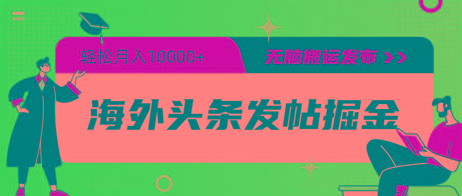 (9827期)海外头条发帖掘金，轻松月入10000+，无脑搬运发布，新手小白无门槛-识享社