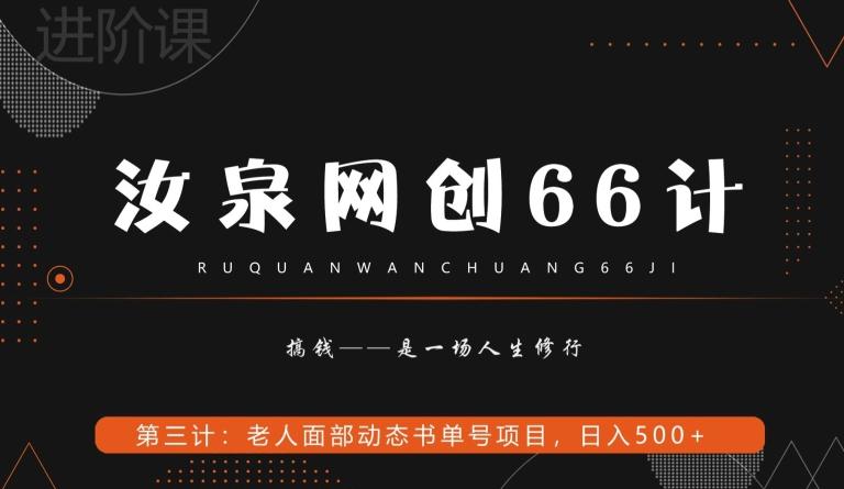 汝泉网创66计之第3计：老人面部思维书单号项目，日躺赚500+【附工具】-识享社