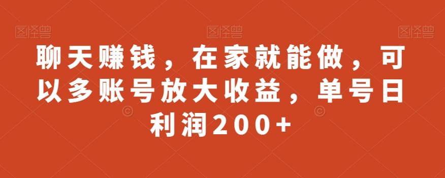 聊天赚钱，在家就能做，可以多账号放大收益，单号日利润200+-识享社
