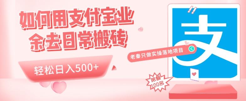 如何用支付宝业余去日常搬砖，轻松日入500+-识享社