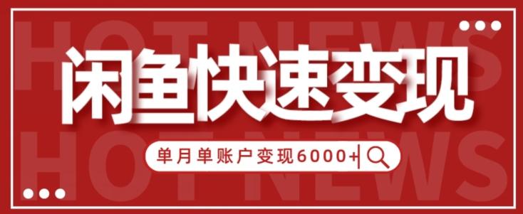 【新手项目】小白快速在闲鱼单月单账号变现6000+的秘密-识享社