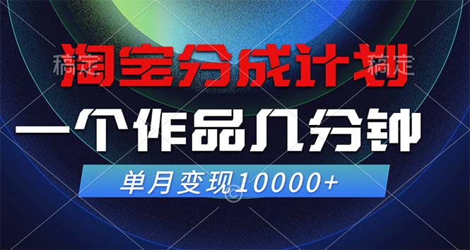 淘宝分成计划，一个作品几分钟， 单月变现10000+-识享社