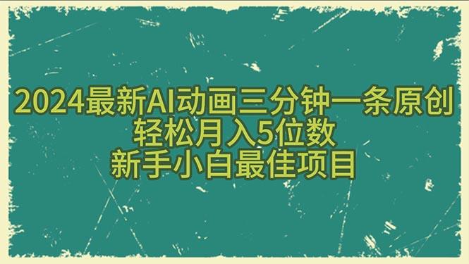 2024最新AI动画三分钟一条原创，轻松月入5位数，新手小白最佳项目-识享社