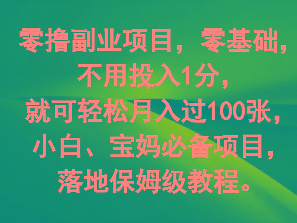 零撸副业项目，零基础，不用投入1分，就可轻松月入过100张，小白、宝妈必备项目-识享社