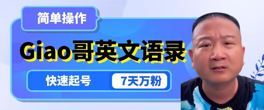 云天Giao哥英文语录变现，简单操作，快速起号，7天万粉-识享社