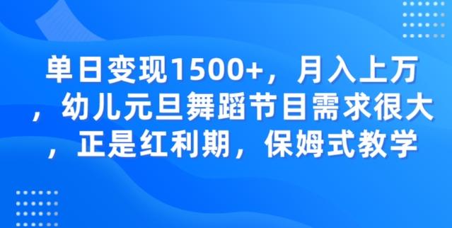 单日变现1500+，月入上万幼儿元旦舞蹈节目需求很大正是红利期，保姆式教学-识享社