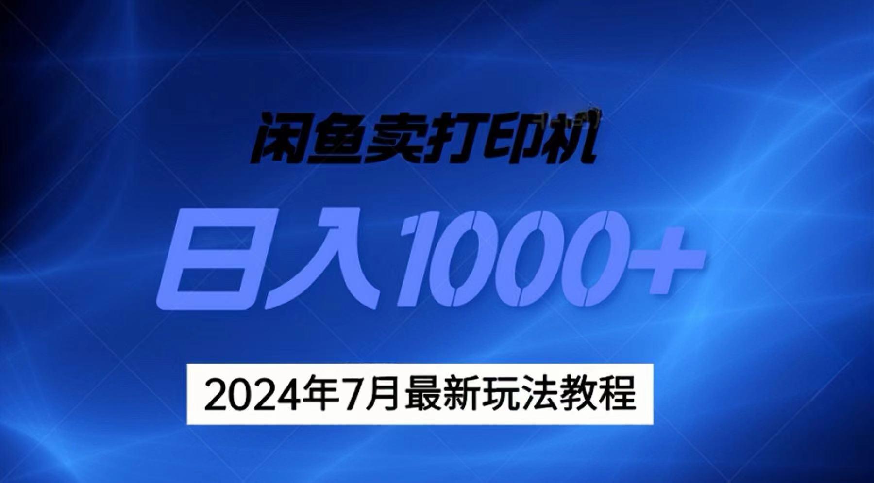 2024年7月打印机以及无货源地表最强玩法,复制即可赚钱 日入1000+-识享社