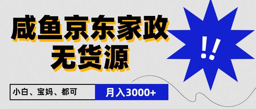 闲鱼无货源京东家政,一单20利润,轻松200+,免费教学,适合新手小白-识享社