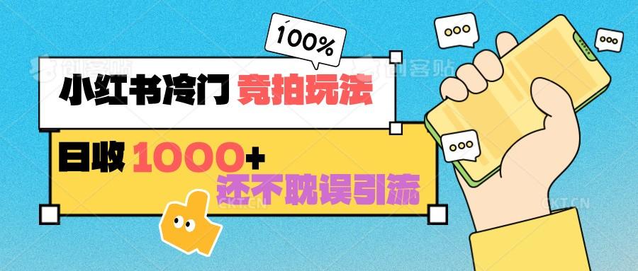 小红书冷门 竞拍玩法 日收1000+ 不耽误引流 可以做店铺 可以做私域-识享社