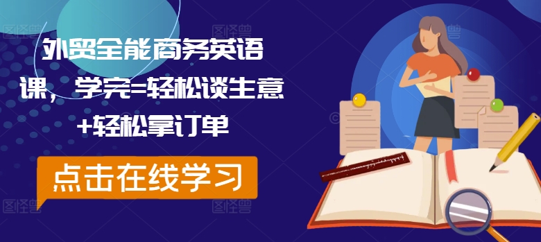 外贸全能商务英语课，学完=轻松谈生意+轻松拿订单-识享社