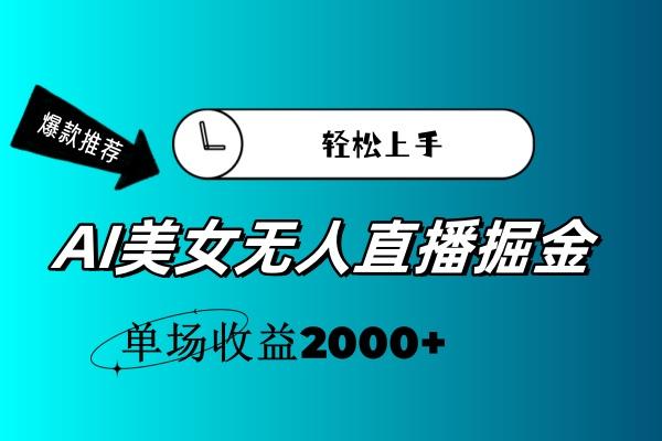 AI美女无人直播暴力掘金，小白轻松上手，单场收益2000+-识享社