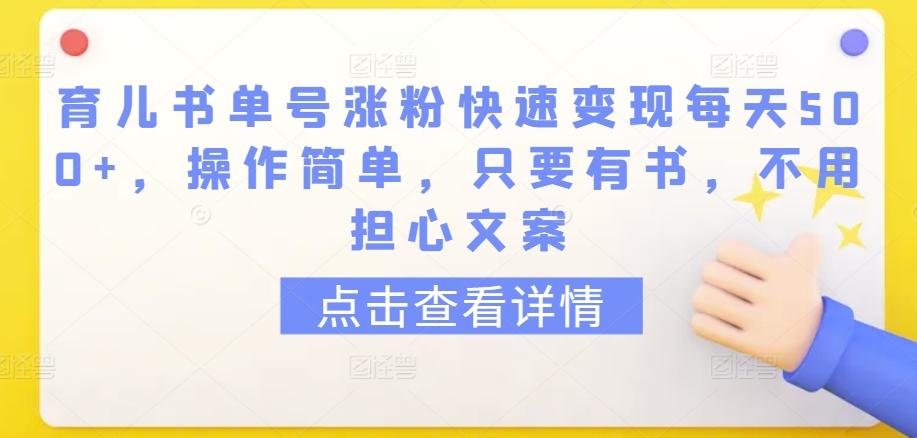 育儿书单号涨粉快速变现每天500+，操作简单，只要有书，不用担心文案【揭秘】-识享社