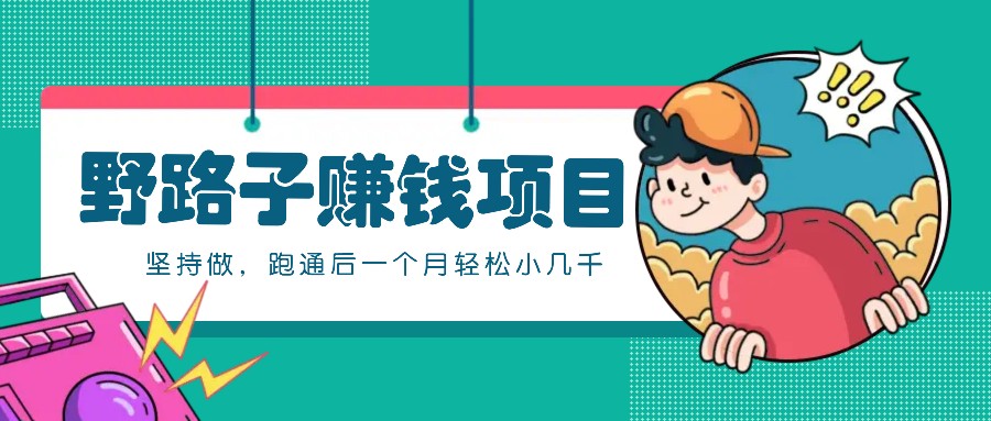 一个人就能操作的野路子赚钱项目,零成本零门槛坚持做,跑通后一个月小几千!-识享社