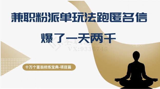十万个富翁修炼宝典之6.兼职粉派单玩法跑匿名信,爆了一天两千-识享社