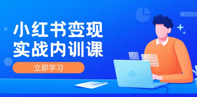 小红书变现实战内训课，0-1实现小红书-IP变现 底层逻辑/实战方法/训练结合-识享社