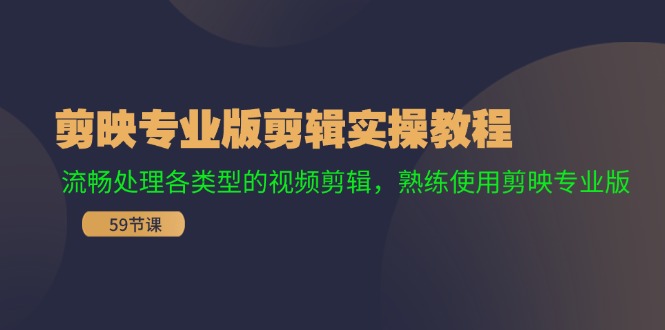剪映专业版剪辑实操教程：流畅处理各类型的视频剪辑，熟练使用剪映专业版-识享社