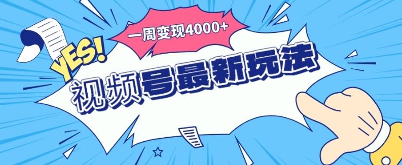 视频号最新玩法，几分钟一个作品，广告收益翻倍，一周变现4000+-识享社