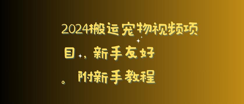 2024搬运宠物视频项目，新手友好，完美去重，附新手教程【揭秘】-识享社