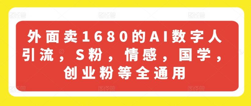 外面卖1680的AI数字人引流，S粉，情感，国学，创业粉等全通用-识享社