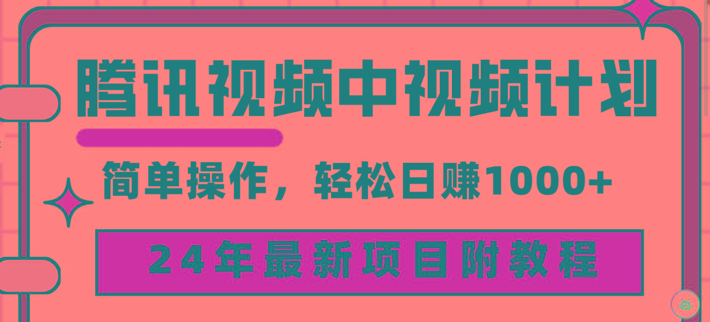 (9516期)腾讯视频中视频计划，24年最新项目 三天起号日入1000+原创玩法不违规不封号-识享社