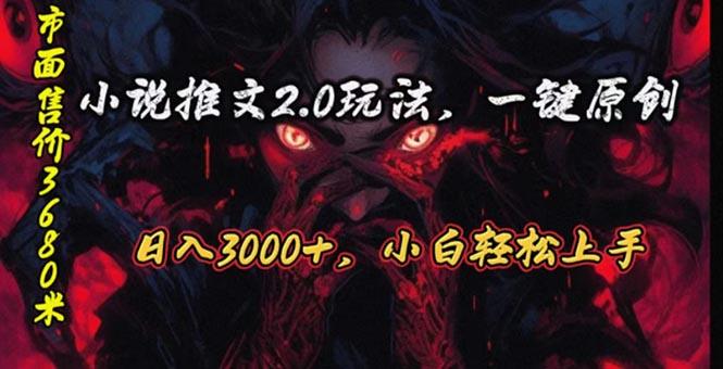 原创漫画小说推文2.0玩法，单日最高3000+，ai全自动产出，可参加中视频…-识享社