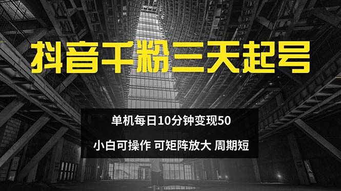 抖音千粉计划三天起号 单机每日10分钟变现50 小白就可操作 可矩阵放大-识享社